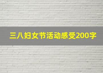 三八妇女节活动感受200字