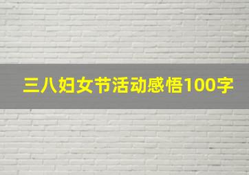 三八妇女节活动感悟100字