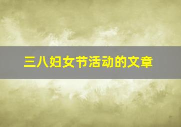 三八妇女节活动的文章