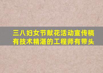 三八妇女节献花活动宣传稿有技术精湛的工程师有带头