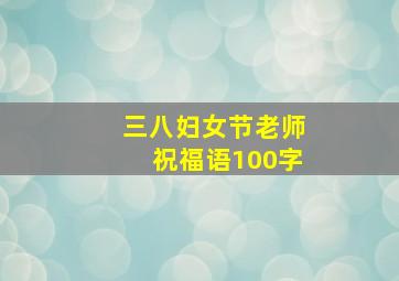 三八妇女节老师祝福语100字