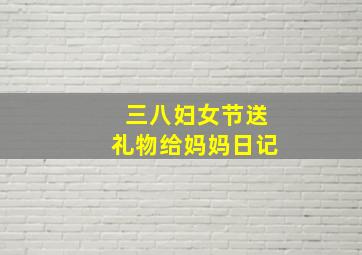 三八妇女节送礼物给妈妈日记