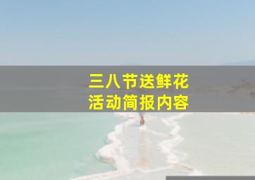 三八节送鲜花活动简报内容