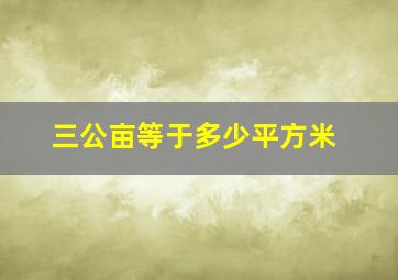 三公亩等于多少平方米