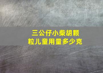 三公仔小柴胡颗粒儿童用量多少克