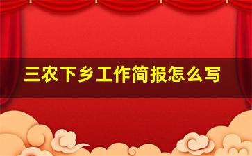 三农下乡工作简报怎么写