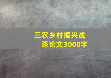 三农乡村振兴战略论文3000字