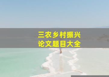 三农乡村振兴论文题目大全