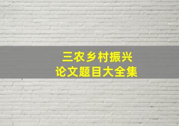 三农乡村振兴论文题目大全集