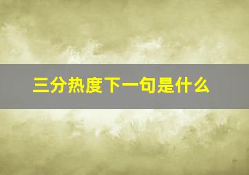 三分热度下一句是什么