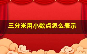 三分米用小数点怎么表示