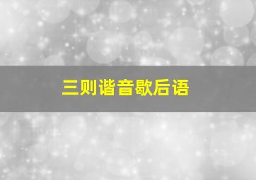 三则谐音歇后语