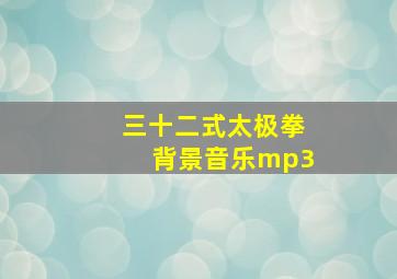 三十二式太极拳背景音乐mp3