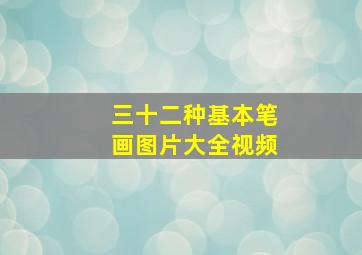 三十二种基本笔画图片大全视频