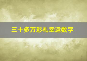 三十多万彩礼幸运数字