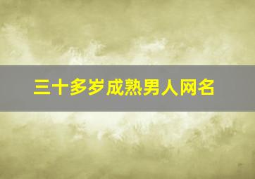 三十多岁成熟男人网名