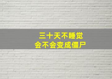 三十天不睡觉会不会变成僵尸