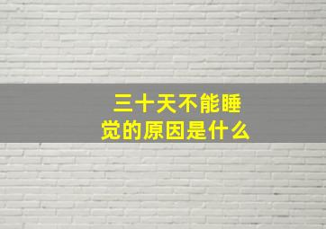 三十天不能睡觉的原因是什么