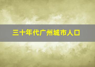 三十年代广州城市人口