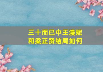 三十而已中王漫妮和梁正贤结局如何