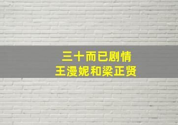 三十而已剧情王漫妮和梁正贤