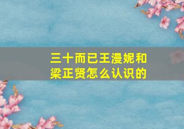 三十而已王漫妮和梁正贤怎么认识的