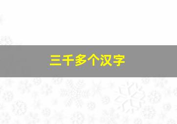 三千多个汉字