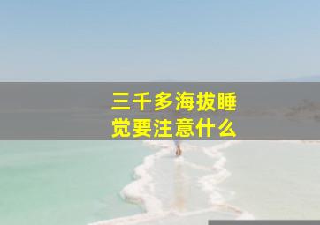 三千多海拔睡觉要注意什么