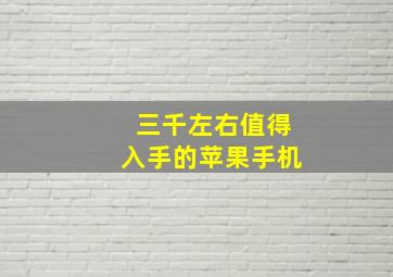 三千左右值得入手的苹果手机