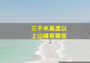 三千米高度以上山峰有哪些