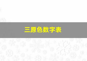 三原色数字表