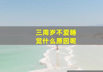 三周岁不爱睡觉什么原因呢