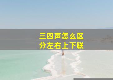 三四声怎么区分左右上下联