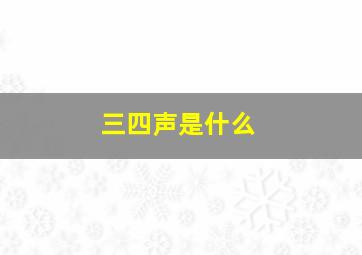 三四声是什么