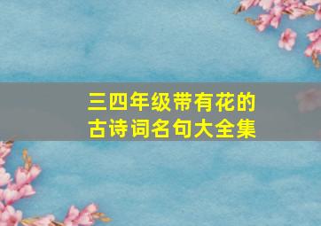 三四年级带有花的古诗词名句大全集