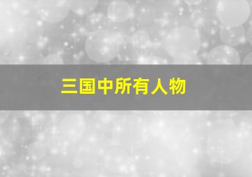 三国中所有人物