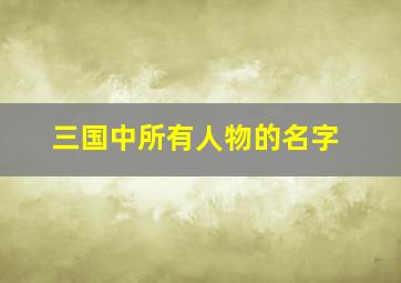 三国中所有人物的名字