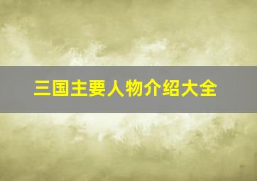 三国主要人物介绍大全