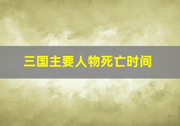 三国主要人物死亡时间