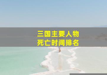 三国主要人物死亡时间排名