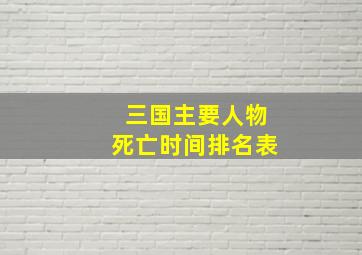 三国主要人物死亡时间排名表