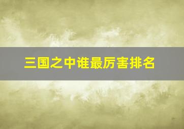 三国之中谁最厉害排名