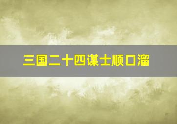 三国二十四谋士顺口溜