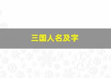 三国人名及字