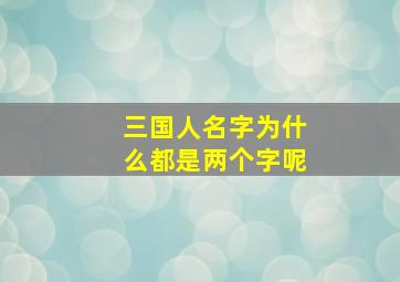 三国人名字为什么都是两个字呢