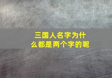 三国人名字为什么都是两个字的呢