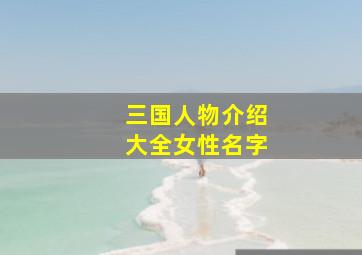 三国人物介绍大全女性名字