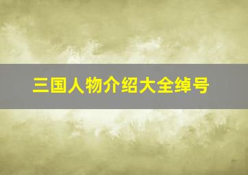 三国人物介绍大全绰号