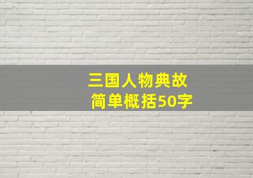 三国人物典故简单概括50字