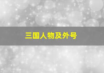 三国人物及外号